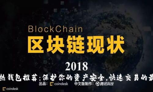 虚拟币热钱包推荐:保护你的资产安全,快速交易的最佳选择