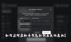 如何应对虚拟币钱包秘钥丢失的危机?