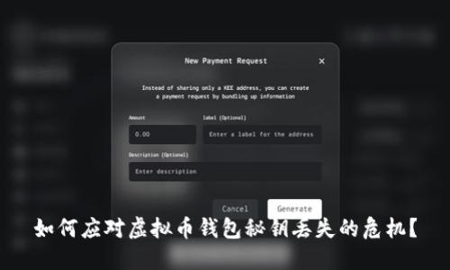 如何应对虚拟币钱包秘钥丢失的危机?