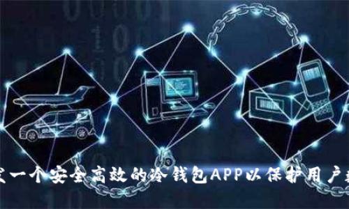 如何开发一个安全高效的冷钱包APP以保护用户数字资产