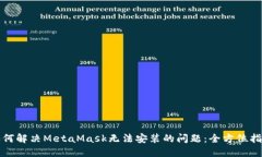 如何解决MetaMask无法安装的问题:全方位指南