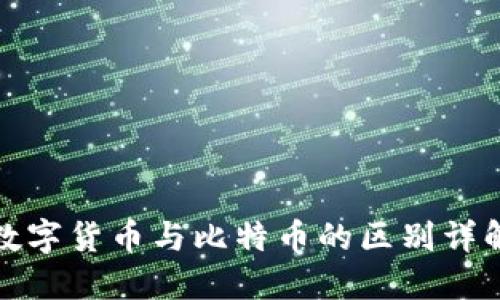 数字货币与比特币的区别详解