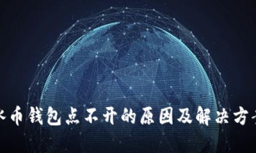 冰币钱包点不开的原因及解决方案