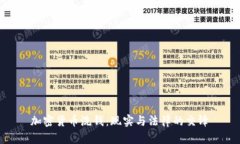 加密货币洗钱:现实与法律的交锋