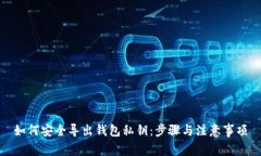 如何安全导出钱包私钥:步骤与注意事项