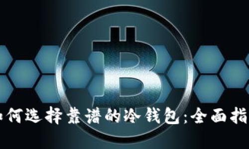 如何选择靠谱的冷钱包：全面指南