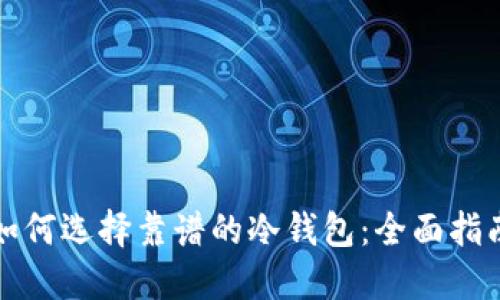 如何选择靠谱的冷钱包：全面指南