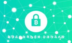 解读区块链钱包套路:合法性与风险