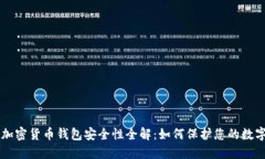 香港加密货币钱包安全性全解:如何保护您的数