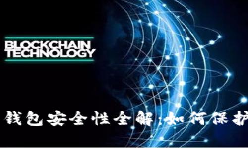 香港加密货币钱包安全性全解:如何保护您的数字资产
