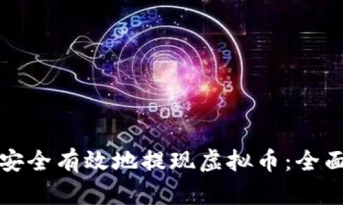如何安全有效地提现虚拟币:全面指南