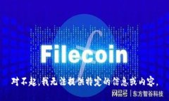 对不起,我无法提供特定的信息或内容。