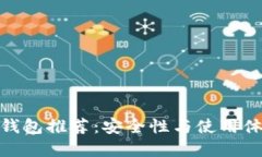 加密货币硬件钱包推荐:安全性与使用体验的完