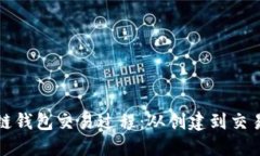 深入了解区块链钱包交易过程:从创建到交易完