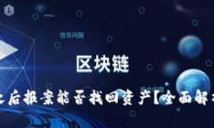 区块链被盗之后报案能否找回资产?全面解析与
