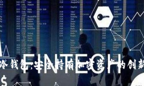 数字冷钱包：安全持有加密资产的创新方式