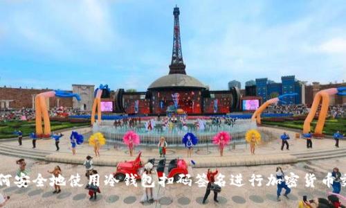 如何安全地使用冷钱包扫码签名进行加密货币交易