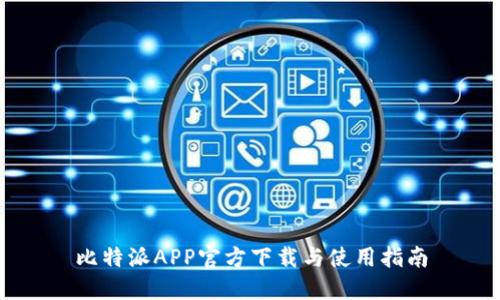 比特派APP官方下载与使用指南