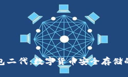 库神冷钱包二代：数字货币安全存储的最佳选择