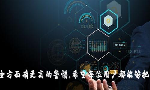 biao ti/biao ti

虚拟币钱包全解析：选择适合你的数字货币存储方案

/guanjianci

虚拟币, 钱包, 数字货币

---

随着区块链技术的迅猛发展，虚拟币（也称数字货币）逐渐进入了大众的视野。虚拟币的钱包作为用户存储、管理和交易数字资产的重要工具，显得尤为重要。本文将详细介绍虚拟币钱包的类型、功能以及选择合适的钱包的注意事项，帮助用户更好地理解这一数字资产存储的工具。

一、虚拟币钱包是什么？

虚拟币钱包是用于存放、接收和发送数字货币的工具。不同于传统钱包存放实物现金，虚拟币钱包则是以数字形式存储用户的私钥，私钥与公钥共同作用实现数字货币的交易。可以把虚拟币钱包理解为一种加密的数字账户，用户通过公钥接收虚拟币，利用私钥进行数字货币的转账和管理。

二、虚拟币钱包的类型

虚拟币钱包主要分为以下几种类型，各有优缺点：

h41. 软件钱包（Hot Wallets）/h4

软件钱包是最常见的一种钱包形式，通常以应用程序的形式存在。用户可以在电脑或手机中安装软件，用于管理自己的虚拟币资产。软件钱包的优势在于使用方便，特别适合频繁交易的用户。同时，软件钱包也有一定的安全风险，尤其在网络环境不安全的情况下，容易受到黑客攻击。

h42. 硬件钱包（Cold Wallets）/h4

硬件钱包是专门为安全存储数字货币而设计的物理设备，如USB接口设备。硬件钱包将私钥保存在离线设备中，不易受到黑客攻击，因此被认为是安全性最高的存储方案。虽然硬件钱包的价格相对较高，但对于长期持有数字资产的投资者来说，投资硬件钱包绝对是值得的。

h43. 在线钱包（Web Wallets）/h4

在线钱包是基于云服务的虚拟币钱包，用户可以通过浏览器进行访问和管理。在线钱包通常由第三方公司提供，用户只需注册账户便可以轻松进行充值、交易等操作。尽管在线钱包使用方便，但因其存储在服务器上，用户需要信任服务提供方的安全性。

h44. 搭载式钱包（Paper Wallets）/h4

纸质钱包是一种将私钥和公钥打印在纸上的钱包形式。这种方法最为简单，也是最安全的存储方式之一，因纸张不联网上网，但同时也存在易于损坏和丢失的风险，不适合频繁交易。

三、选择虚拟币钱包的注意事项

在众多虚拟币钱包中，选择适合自己的钱包时需要考虑以下几个方面：

h41. 安全性/h4

安全性是选择虚拟币钱包时最为重要的因素。用户应该优先考虑硬件钱包或经过验证的热门软件钱包。同时，检查钱包是否提供双重认证机制、多重签名等安全特性，以提高资金的安全性。

h42. 易用性/h4

一款用户界面友好、操作简便的钱包将显著提高用户的使用体验。对于新手来说，选择一款简单易用的在线或软件钱包可能更加合适，而对于经验丰富的用户来说，硬件钱包可能更符合他们的需求。

h43. 兼容性/h4

不同钱包支持的虚拟币种类各不相同。在选择钱包时，应确认所选钱包支持你所持有的虚拟币，避免因钱包不兼容而造成资产损失。

h44. 备份与恢复/h4

定期备份和恢复功能能够有效防止数据丢失。在选择钱包时，应确保所选钱包提供简单的备份及恢复流程，以便在设备丢失或损坏后能够迅速恢复资产。

h45. 客服支持/h4

尽管大多数钱包使用过程顺利无碍，但在操作过程中难免会遇到问题。选择提供良好客户支持的钱包解决方案将更有助于用户顺利使用。

四、关于虚拟币钱包的常见问题

以下是关于虚拟币钱包的一些常见问题，详细解答如下。

h4Q1: 虚拟币钱包的私钥丢失怎么办？/h4

私钥是用户访问其虚拟币资产的唯一凭证，如果丢失私钥，相当于失去了对数字资产的所有权。首先，建议用户定期备份私钥，以防止意外丢失。如果私钥已经丢失而未备份，通常情况下无法再找回钱包内的资产。

在这种情况下，用户可采取以下步骤进行应对：

1. **寻找备份**：检查是否有之前备份的私钥或助记词。
2. **联系钱包提供方**：有些软件钱包提供支持，可以尝试向客服寻求解决方案。
3. **防止将来情况下的丢失**：如果之后获取到的新私钥，务必做好备份，并考虑使用硬件钱包等更安全的存储方案。

h4Q2: 如何选择支持的虚拟币？/h4

在选择虚拟币钱包时，首先要了解自己所需存储的币种，确保所选钱包支持这些币种。确认虚拟币钱包支持的币种通常可通过查看官方网站或应用介绍即可。此外，部分钱包还会在其界面中列出所支持的币种，用户也可以通过社交媒体或用户社区获取相关信息。

在选择虚拟币钱包时，用户还应关注虚拟币的市场活跃度和发展前景。优先选择那些安全性高、社区活跃、具有良好发展潜力的币种进行存储和管理。

h4Q3: 在线钱包的安全性是否可信？/h4

在线钱包的服务一般由第三方提供，用户需要格外关注服务提供商的信誉度。虽然在线钱包提供了方便的存储和交易方式，但因其数据存储在服务器上，用户的资产安全性将受影响。

使用在线钱包时，建议用户采取以下安全措施：

1. **选择知名服务商**：选择信誉良好、拥有良好用户反馈的在线钱包。
2. **启用双重认证**：大多数在线钱包支持双重认证，使用后有效提高账户安全性。
3. **定期修改密码**：保持定期变更密码的习惯，避免因密码泄露而造成资产损失。

h4Q4: 不同类型的钱包如何相互转移虚拟币？/h4

虚拟币在不同类型的钱包之间转移相对简单，关键在于知晓目标钱包的公钥。在进行转账时，用户需在发送方钱包中输入目标钱包的公钥及转账金额，确认无误后即可完成转账。

不同类型钱包的转账过程如下：

1. **软件钱包转移到硬件钱包**：通过软件钱包转账到硬件钱包，确保输入准确的硬件钱包地址并进行必要的确认。
2. **硬件钱包转移到在线钱包**：将硬件钱包中的虚拟币转入在线钱包，需使用硬件钱包工具确认该交易。
3. **在线钱包转移至纸质钱包**：生成纸质钱包公钥后，通过在线钱包进行转账，确保纸质钱包信息无误，以免出现资产损失。

h4Q5: 如何保护虚拟币钱包的安全？/h4

保护虚拟币钱包的安全是每位用户义不容辞的责任。以下措施可以有效增强钱包安全性：

1. **保持软件更新**：定期更新钱包程序是确保安全的第一步，开发者通常会在更新中修复已知的安全漏洞。
2. **使用复杂密码**：为钱包设置强密码，并定期更换密码以减少被攻击的风险。
3. **避免公共Wi-Fi**：在交易或访问钱包时，尽量避免在公共Wi-Fi网络下操作，以降低被黑客攻击的风险。
4. **定期备份助记词及私钥**：做好定期备份，确保在意外情况下能够恢复资产。
5. **使用多重签名钱包**：虚拟币钱包可以设置多重签名，只有在多个签名确认后才能进行转账，从而增加安全性。

---

通过本文的介绍，希望能帮助用户更好地选择和使用虚拟币钱包。数字货币的兴起带来便利的同时，也要求用户在资产安全方面有更高的警惕。希望每位用户都能够把握好这一资产管理工具，保管好自己的虚拟财富。