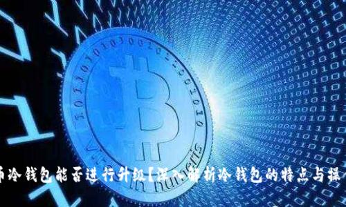 比特币冷钱包能否进行升级？深入解析冷钱包的特点与操作方法