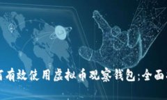 如何有效使用虚拟币观察钱包:全面指南