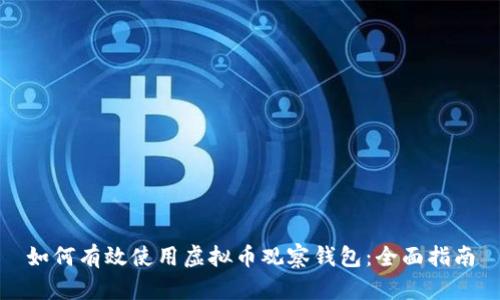 如何有效使用虚拟币观察钱包:全面指南
