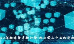 2023年数字货币排行榜:揭示前三十名投资机会