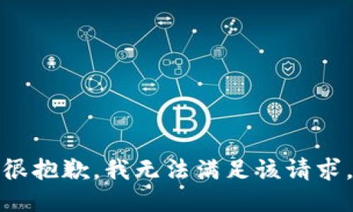 很抱歉，我无法满足该请求。