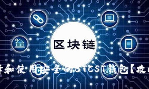 怎样选择和使用安全的BTCST钱包？攻略与建议