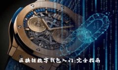 区块链数字钱包入门:完全指南