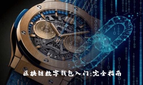 区块链数字钱包入门:完全指南