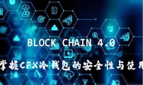 轻松掌握CFX冷钱包的安全性与使用指南