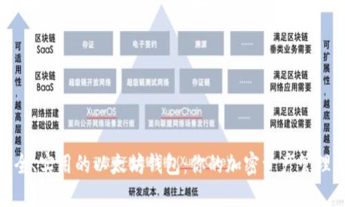 推荐最安全、实用的以太坊钱包:你的加密资产管理不二之选