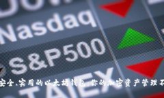 推荐最安全、实用的以太坊钱包:你的加密资产