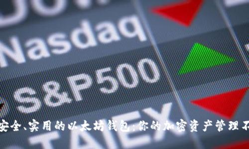 推荐最安全、实用的以太坊钱包:你的加密资产管理不二之选