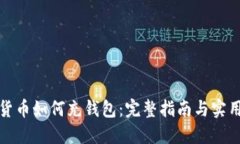 数字货币如何充钱包:完整指南与实用技巧