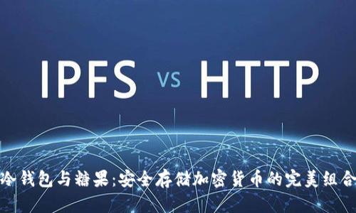 冷钱包与糖果：安全存储加密货币的完美组合