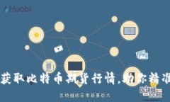 如何实时获取比特币期货行情,助你精准投资决