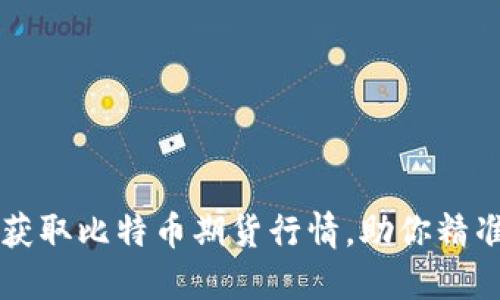 如何实时获取比特币期货行情,助你精准投资决策