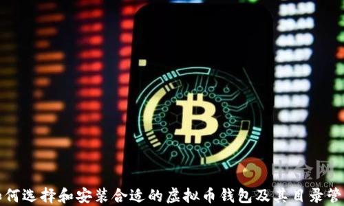 如何选择和安装合适的虚拟币钱包及其目录管理