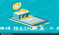 如何快速准确地进行ETH换算:工具与技巧全解析
