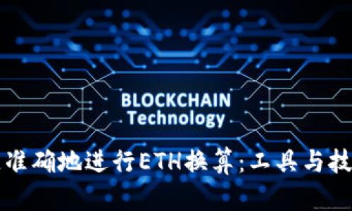 如何快速准确地进行ETH换算:工具与技巧全解析
