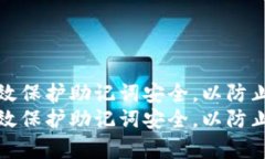 如何有效保护助记词安全,以防止被破解如何有
