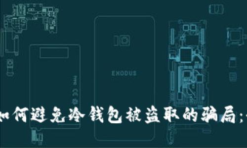 bibaoti如何避免冷钱包被盗取的骗局：全面指南