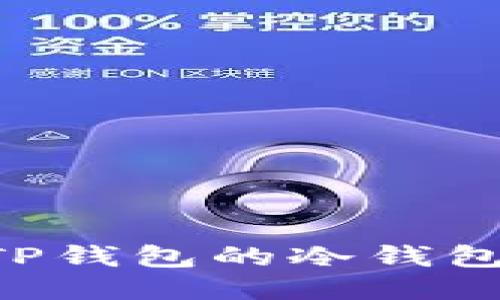 如何导入TP钱包的冷钱包：全面指南