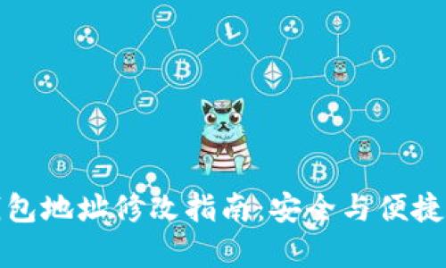 冷钱包地址修改指南：安全与便捷并存