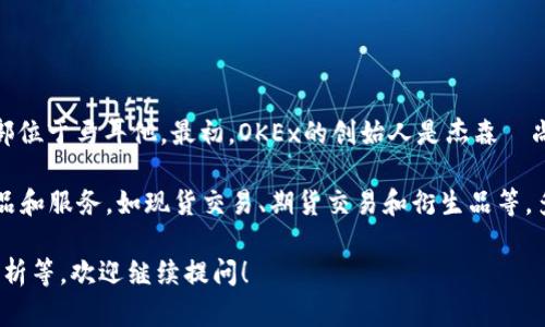 关于“OK交易所”的老板信息，OKEx是一个知名的数字货币交易平台，成立于2017年，总部位于马耳他。最初，OKEx的创始人是杰森·尚（Jay Hao），他在数字货币领域有着丰富的经验，并在加密货币市场中占据了重要地位。

通过发展和创新，OKEx逐渐成为世界上最大的数字货币交易平台之一，提供多种交易产品和服务，如现货交易、期货交易和衍生品等。多年来，OKEx一直在积极拓展其全球业务，并为用户提供安全、稳定的交易环境。

如果您需要更详细的信息，关于OKEx的创立历程、发展战略、以及数字货币市场的相关分析等，欢迎继续提问！