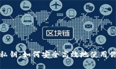 硬件钱包与私钥:如何安全高效地使用你的加密