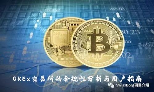 OKEx交易所的合规性分析与用户指南